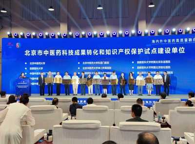 中医药联通世界，科技赋能服务贸易——2023服贸会中医药主题日暨第八届海外华侨华人中医药大会在京启幕